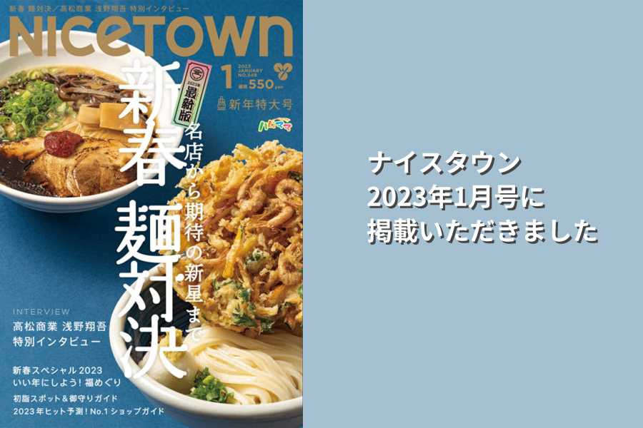 ナイスタウン2023年1月号に掲載いただきました