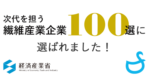 次世代を担う繊維産業企業100選に選ばれました 株式会社フクシン|ファッション手袋の企画・OEM・オリジナル製造・販売