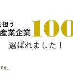 次世代を担う繊維産業企業100選に選ばれました