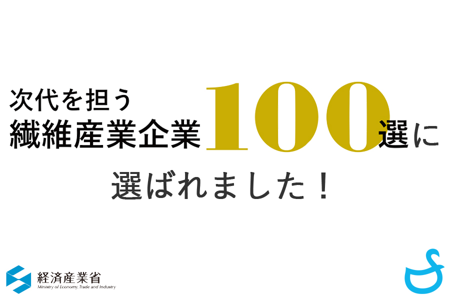 次世代を担う繊維産業100選に選ばれました