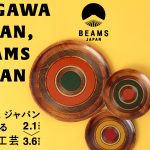 KAGAWA JAPAN, BEAMS JAPAN 〜ビームス ジャパンが魅せる香川の工芸〜に出品されます
