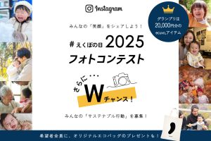 えくぼの日2025募集開始！