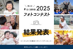 えくぼの日2025結果発表！
